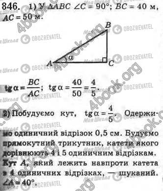ГДЗ Геометрія 8 клас сторінка 846